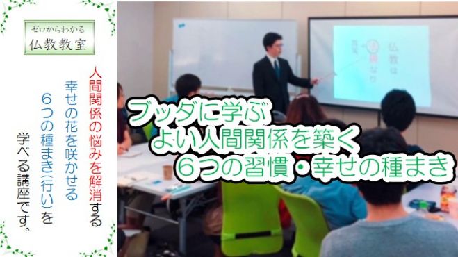 ブッダに学ぶ よい人間関係を築く6つの習慣 幸せの種まき 21年2月9日 北海道 こくちーずプロ