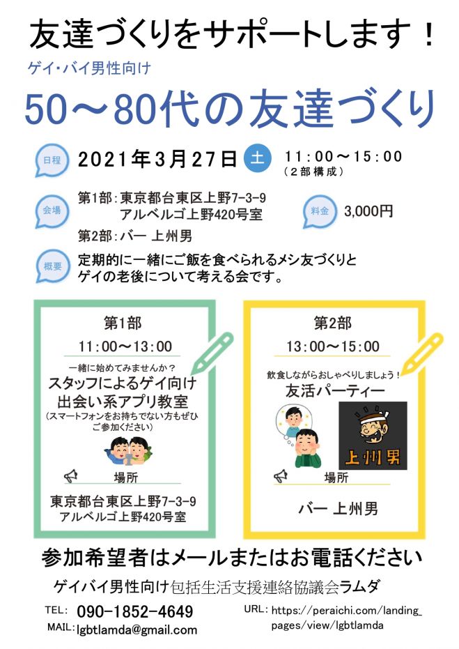 友活パーティー 友達づくりをサポートします ゲイ バイ男性向け50 80代の友達づくり 事務局会社 アライアンサーズ株式会社 21年3月27日 東京都 こくちーずプロ 友活パーティー 友達づくりをサポートします ゲイ バイ男性向け50 80代の友達づくり 事務局会社 アライアンサーズ株式会社 21年3月27日 東京都 こくちーずプロ