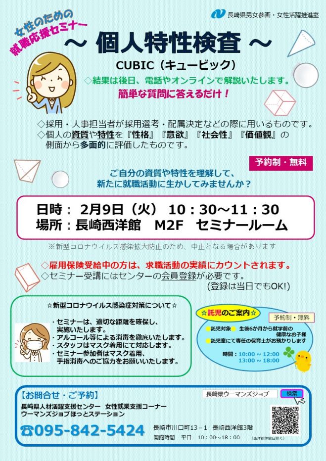 個人特性検査 Cubic キュービック 21年2月9日 長崎県 こくちーずプロ