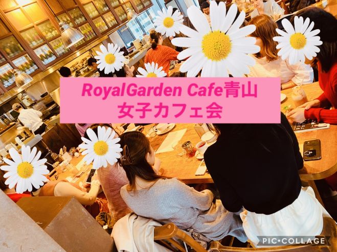 Royalgardencafe 青山 女子カフェ会vol 19 21年2月13日 東京都 こくちーずプロ