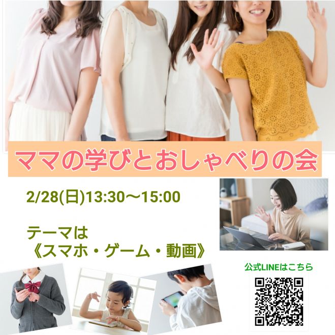 お友達招待無料キャンペーン中 ママの学びとおしゃべりの会 スマホ ゲーム 動画 21年2月28日 オンライン Zoom こくちーずプロ お友達招待無料キャンペーン中 ママの学びとおしゃべりの会 スマホ ゲーム 動画 21年2月28日 オンライン Zoom こくちーずプロ