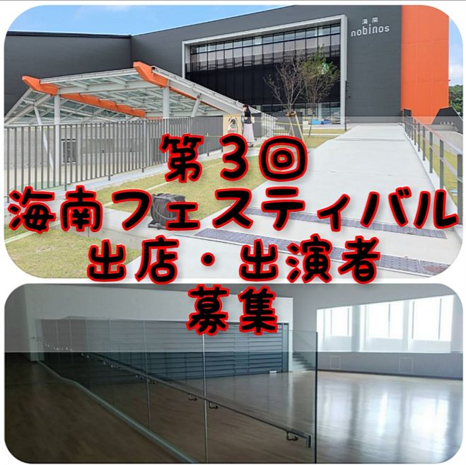 第3回 海南フェスティバル 21年4月24日 21年4月25日 和歌山県 こくちーずプロ