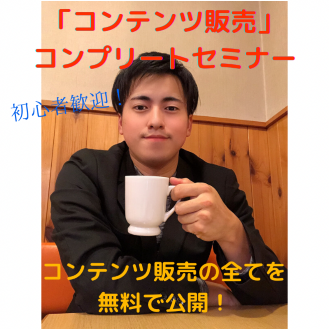 コンテンツ販売 未経験から月50万円以上の 自分ビジネス を構築 超実践型 1dayコンプリートセミナー 2021年2月27日 オンライン Zoom こくちーずプロ