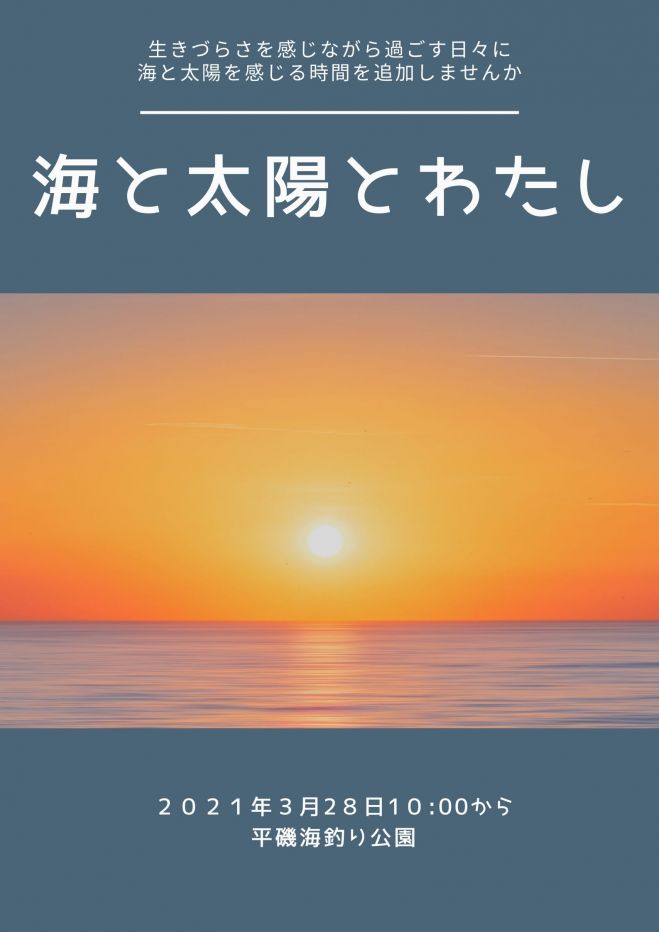 海と太陽とわたし 雨の予報の為中止します 21年3月28日 兵庫県 こくちーずプロ