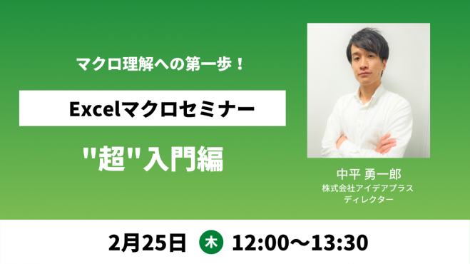 参加無料 21年2月25日12 00 ボタン一つで速攻処理 Excel マクロセミナー 超 入門編 21年2月25日 オンライン こくちーずプロ