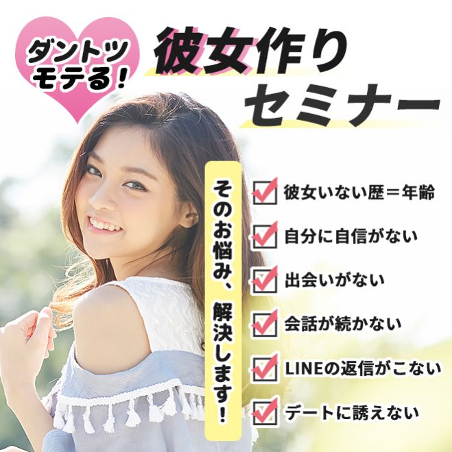 会話に自信がなくて彼女が出来ない とお悩みのあなたへ ダントツ彼女が出来る 彼女作りセミナー 21年2月28日 東京都 こくちーずプロ