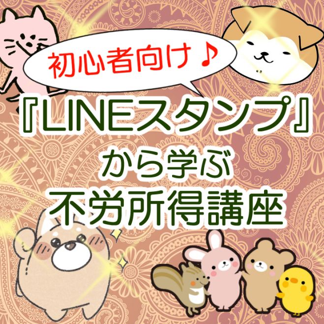 初心者向け Lineスタンプから始める不労所得講座 オンライン可 22年3月22日 東京都 こくちーずプロ
