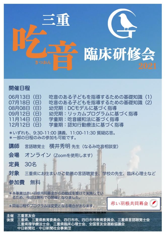 三重吃音臨床研修会 2021【オンライン開催】 2021年6月13日（三重県