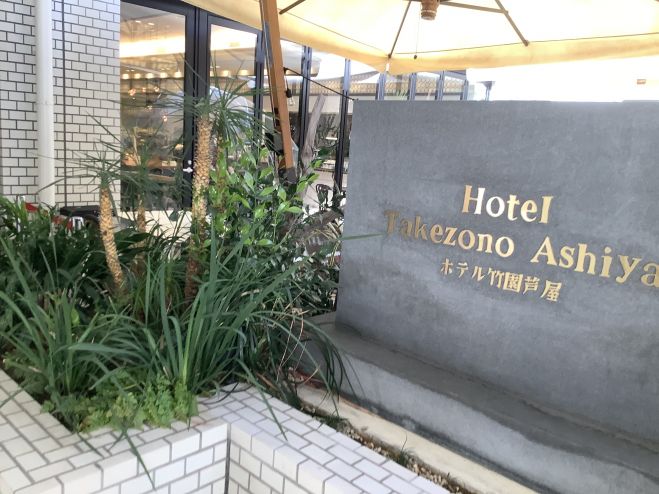 芦屋のホテル竹園でワイン会 21年2月11日 兵庫県 こくちーずプロ