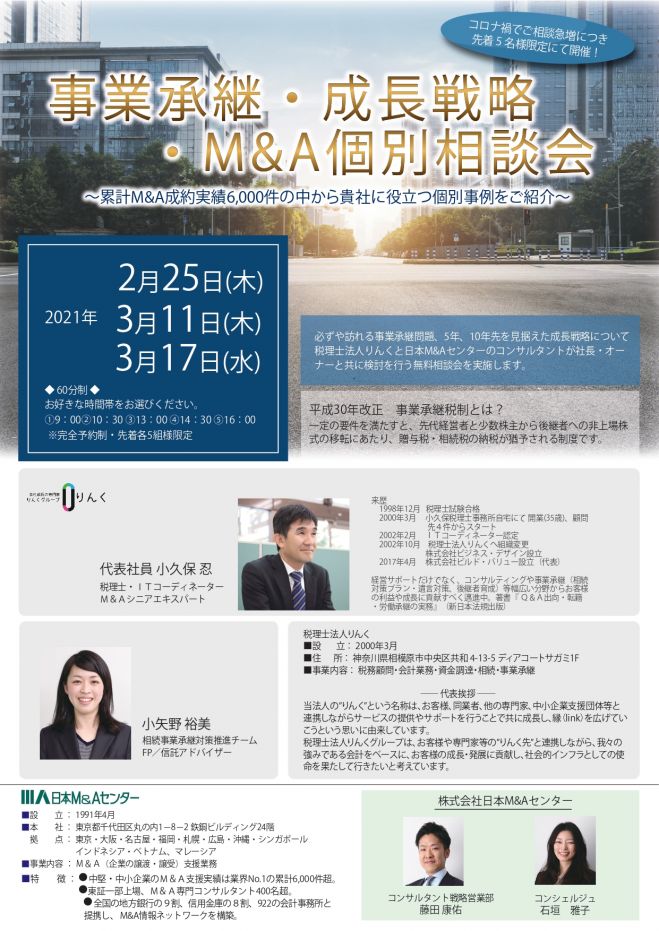 事業承継・成長戦略・MA無料個別相談会 2021年2月25日（神奈川県） - こくちーずプロ