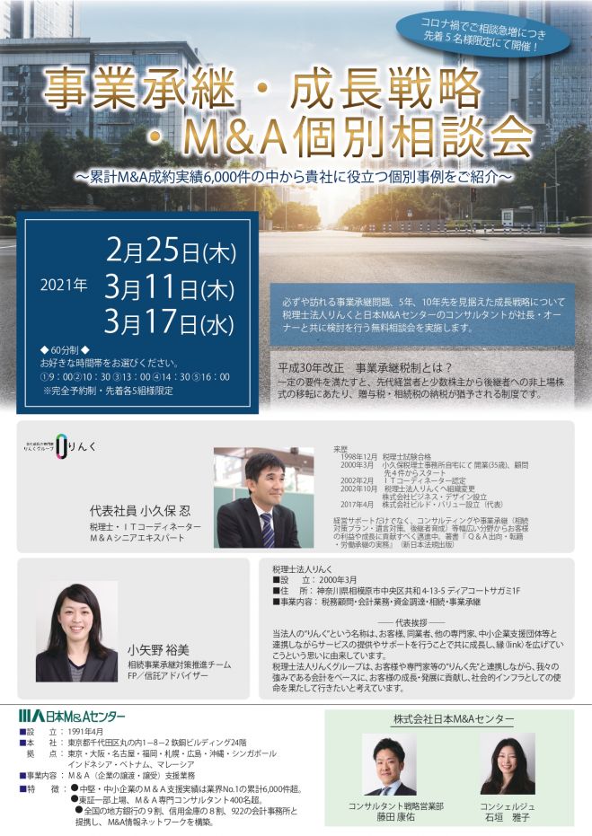 事業承継・成長戦略・MA無料個別相談会 2021年2月25日(神奈川県) - こくちーずプロ 事業承継・成長戦略・MA無料個別相談会 2021年2月25日(神奈川県) - こくちーずプロ