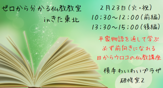 2 23 火 祝 横手市開催 新春特別講座 祇園精舎の鐘の声 諸行無常の 響きあり 平家物語を通して学ぶ 必ず前向きになれる目からウロコの 仏教講座 21年2月23日 秋田県 こくちーずプロ