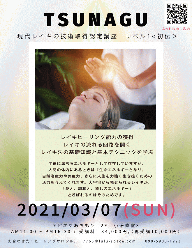 現代レイキの技術取得認定講座 レベル1 2021年3月7日（青森県） - こく