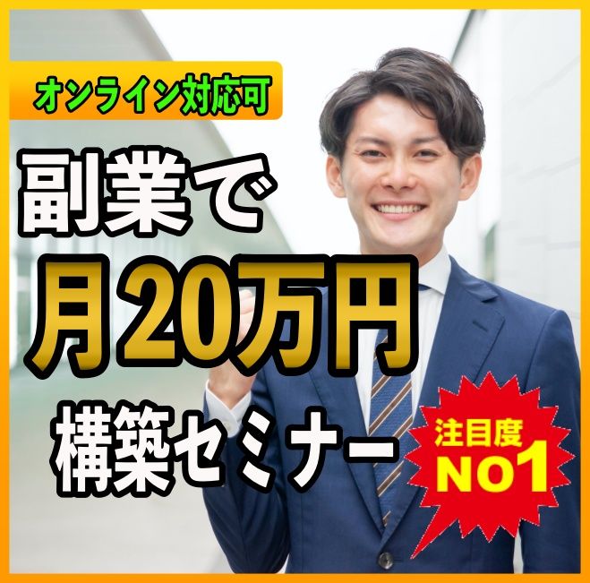2021年こそは年収を上げる 会社員が副業で 月20万稼ぐ収入源 を作る特別コンサルセミナー 2021年4月12日 2021年4月16日 メールで日程調整 大阪府 こくちーずプロ