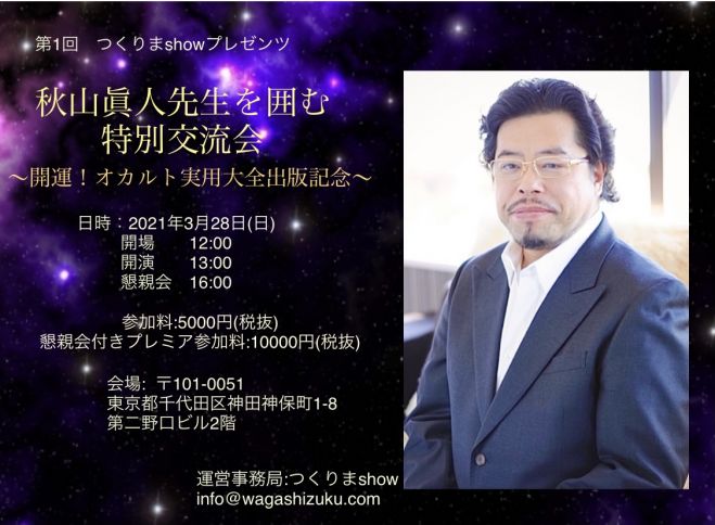 秋山眞人先生を囲む特別交流会 21年3月28日 東京都 こくちーずプロ 秋山眞人先生を囲む特別交流会 21年3月28日 東京都 こくちーずプロ