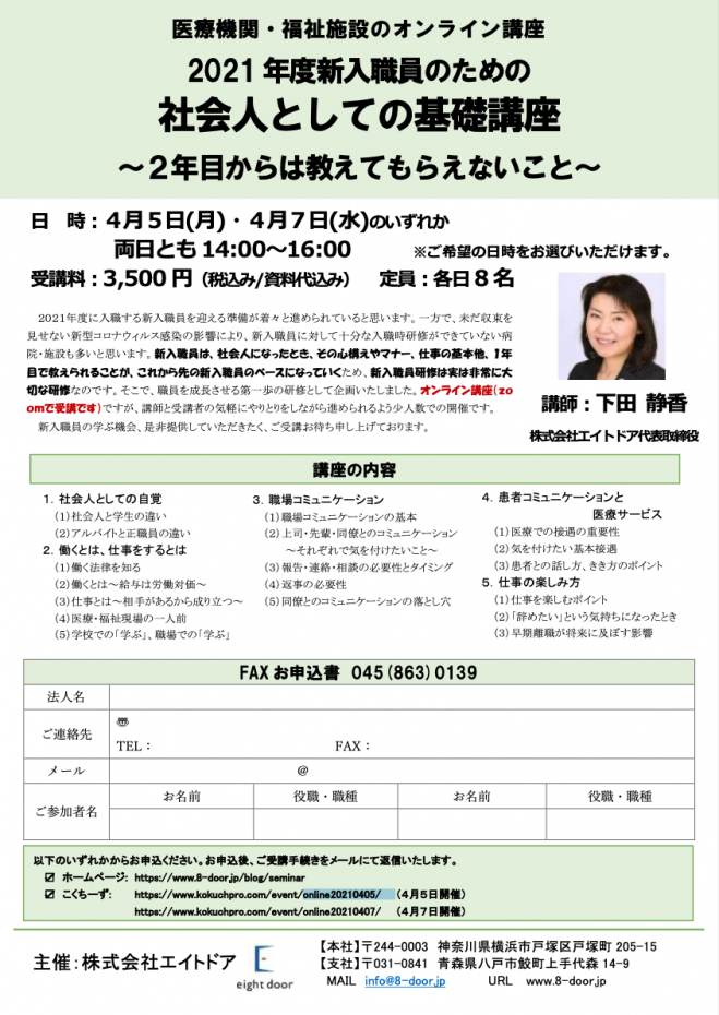 医療機関 福祉施設のオンライン講座 1年度新入職員のための社会人としての基礎講座 2年目からは教えてもらえないこと 21年4月5日 オンライン Zoom こくちーずプロ 医療機関 福祉施設のオンライン講座 1年度新入職員のための社会人としての基礎講座 2年目からは教えてもらえないこと 21年4月5日 オンライン Zoom こくちーずプロ