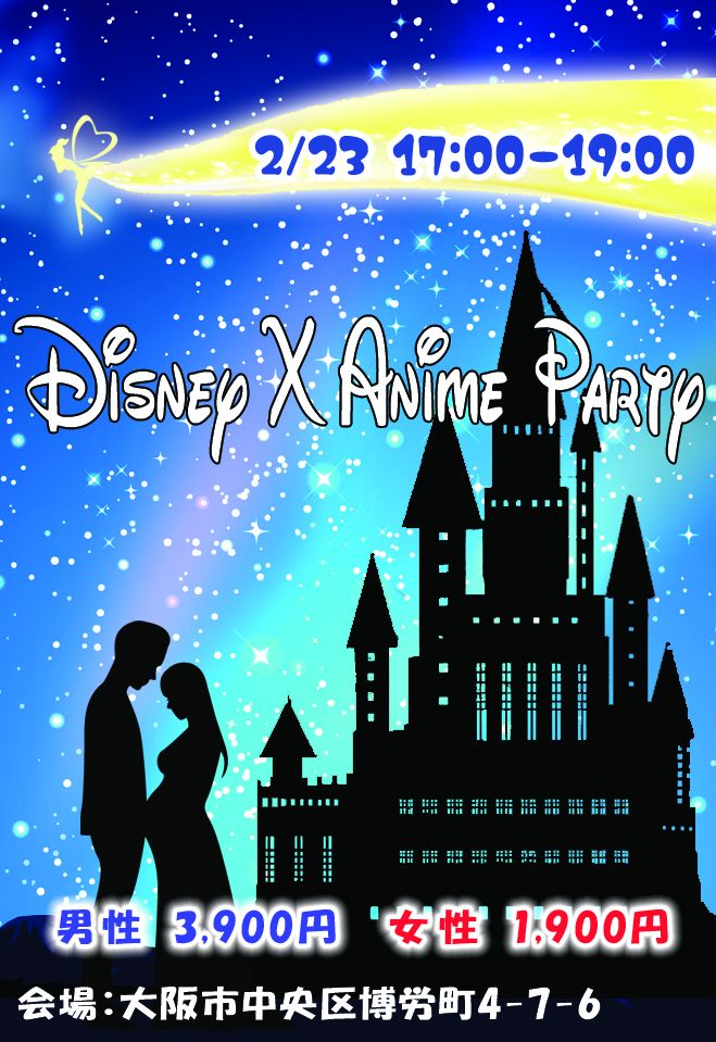 ディズニー アニメ パーティー 21年2月23日 大阪府 こくちーずプロ