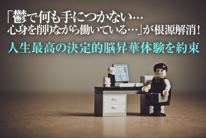 鬱 何も手につかない 仕事に手がつかない 仕事が手につかないうつ症状から回復 人生最高の決定的脳昇華体験を確約 無気力 不安感 うつ病 2021年11月18日 2022年5月29日 東京 大阪 鬱 何も手につかない人向け 東京都 こくちーずプロ