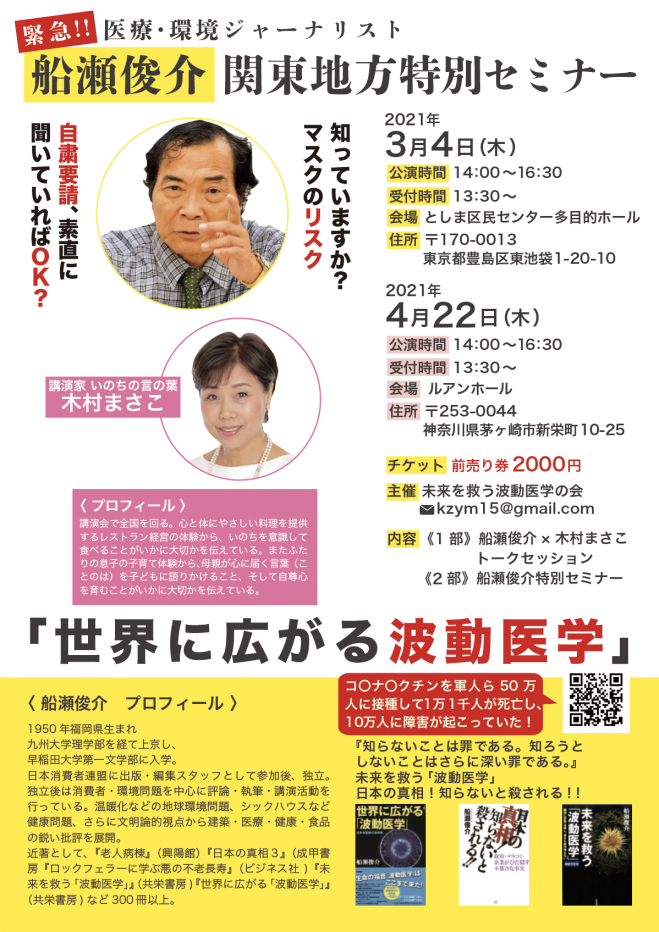 池袋 船瀬俊介関東地方特別セミナー 2021年3月4日 東京都 こくちーずプロ