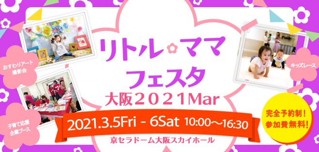 大阪 参加無料 3 5 6 リトル ママフェスタ大阪21mar 21年3月5日 21年3月6日 大阪府 こくちーずプロ