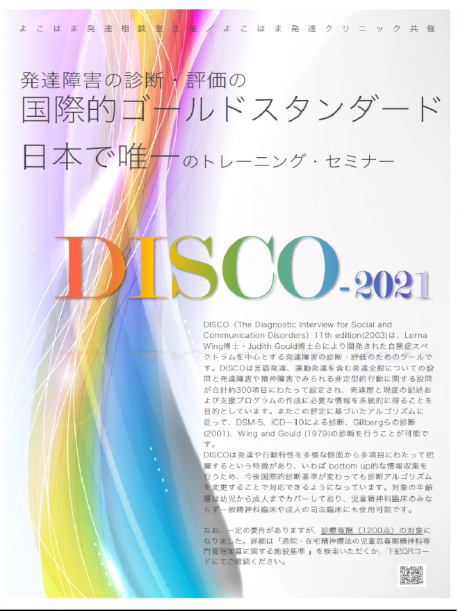 2021年discoセミナー 2021年5月15日 2021年10月17日 神奈川県 こくちーずプロ