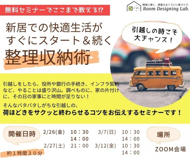 引越しの時こそ大チャンス 新居での快適生活がすぐにスタート 続く整理収納術 21年2月27日 オンライン Zoom こくちーずプロ 引越しの時こそ大チャンス 新居での快適生活がすぐにスタート 続く整理収納術 21年2月27日 オンライン Zoom こくちーずプロ