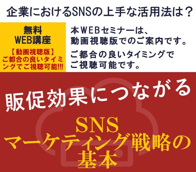 大好評セミナー 企業におけるsnsの上手な活用法は 無料限定公開 Web講座 動画視聴版 販促効果につながる Snsマーケティング戦略の基本 無料説明会 2021年3月5日 オンライン Zoom こくちーずプロ