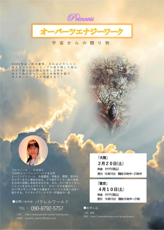 4月中谷淳子のオーパーツワーク In 東京 21年4月10日 東京都 こくちーずプロ