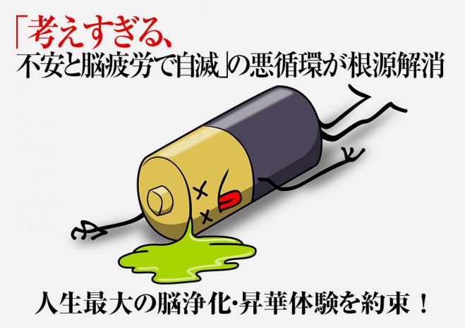 物事を深く考えすぎる病気 考えすぎる性格の直し方 物事を深く考えすぎて疲れる性格 病気が脳根源から解消 昇華 決定的脳内体感確約 2021年11月18日 2022年5月29日 東京 大阪 物事を深く考えすぎる症状改善 東京都 こくちーずプロ