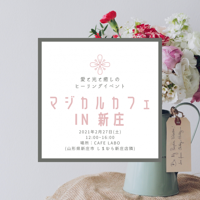 マジカルカフェ In 新庄 21年2月27日 山形県 こくちーずプロ マジカルカフェ In 新庄 21年2月27日 山形県 こくちーずプロ