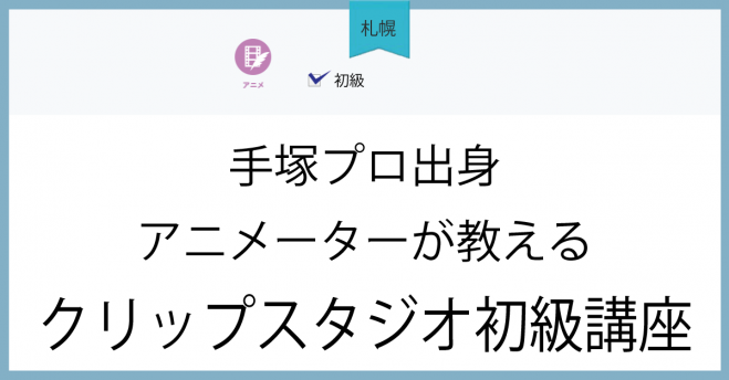 クリップスタジオ セミナー 勉強会 イベント こくちーずプロ