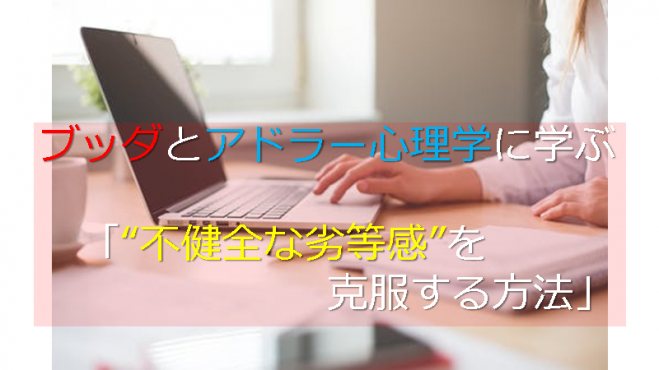 ブッダとアドラー心理学に学ぶ 不健全な劣等感 を克服する方法 21年2月14日 オンライン Zoom こくちーずプロ ブッダとアドラー心理学に学ぶ 不健全な劣等感 を克服する方法 21年2月14日 オンライン Zoom こくちーずプロ