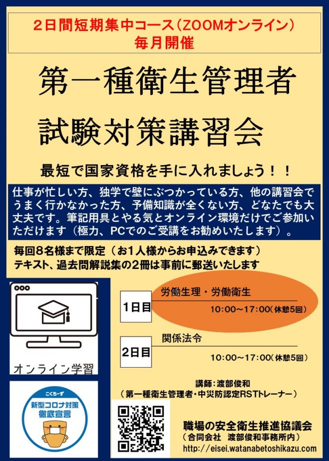 第一種衛生管理者受験対策オンライン講習 労働生理 労働衛生 21年10月10日 労働生理 労働衛生 オンライン Zoom こくちーずプロ
