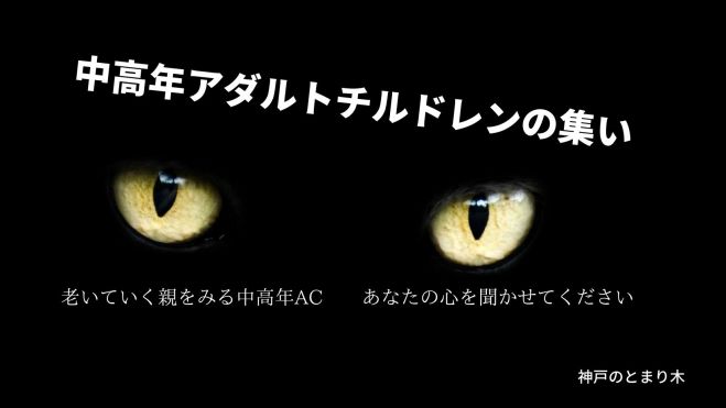 中高年アダルトチルドレンの集い 21年3月21日 兵庫県 こくちーずプロ