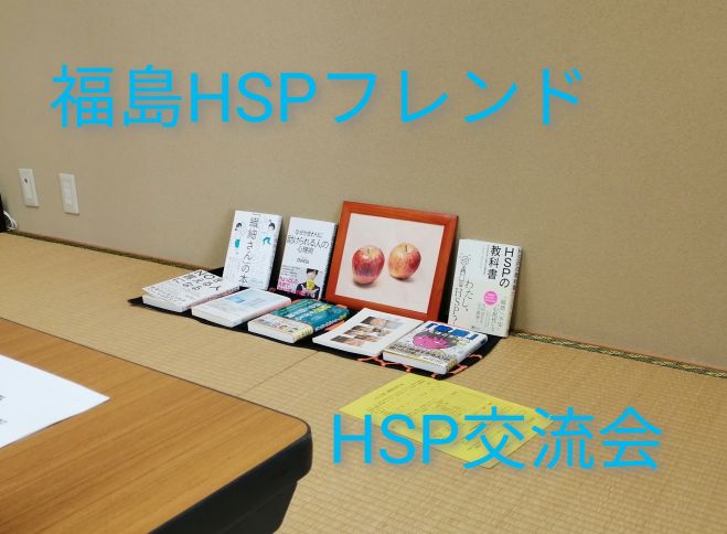 福島開催 Hsp 繊細さん 交流会 フレンド 3月13日 土 2021年3月13日 福島県 こくちーずプロ