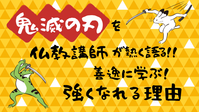 オンライン勉強会 鬼滅の刃 を仏教講師が熱く語る 善逸に学ぶ 強くなれる理由 21年2月16日 オンライン Zoom こくちーずプロ オンライン勉強会 鬼滅の刃 を仏教講師が熱く語る 善逸に学ぶ 強くなれる理由 21年2月16日 オンライン Zoom こくちーずプロ