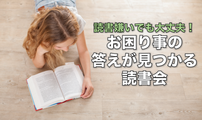 読書嫌いでも大丈夫 お困り事の答えが見つかる読書会 21年2月日 オンライン Zoom こくちーずプロ