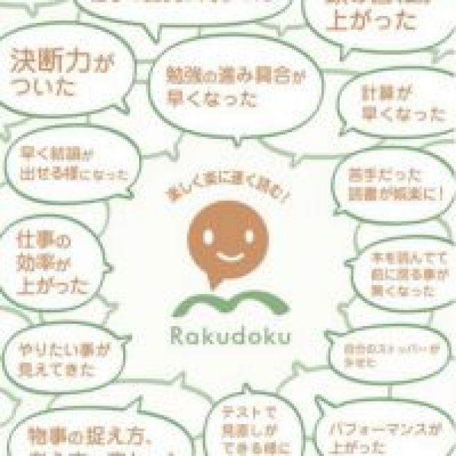 誰でも簡単にビジネス本が1時間で読めるようになる 楽読 速読 体験セミナー 2021年5月29日 東京都 こくちーずプロ