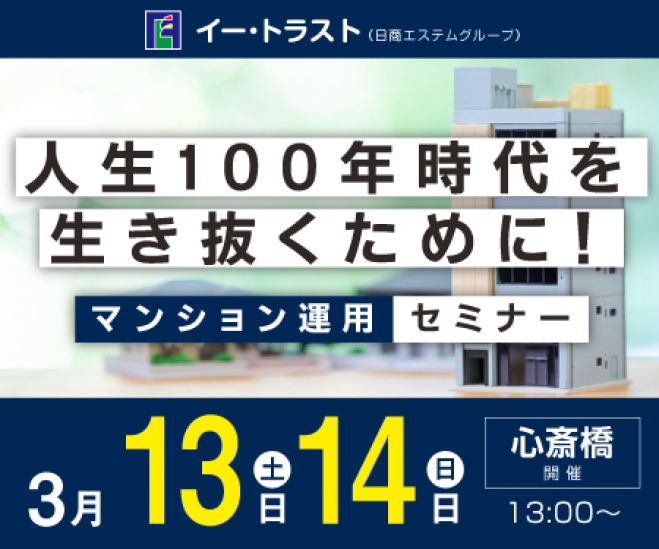 大阪 心斎橋開催 人生100年時代を生き抜くために マンション運用セミナー 21年3月13日 大阪府 こくちーずプロ