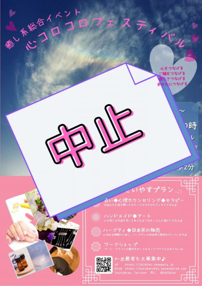 中止になりました 池袋 心コロコロフェスティバル 癒しイベント 入場無料 21年5月2日 21年5月3日 東京都 こくちーずプロ