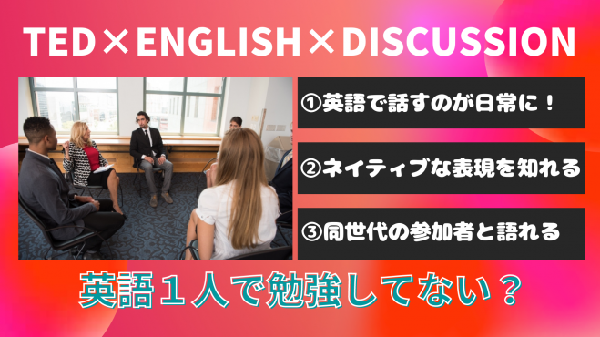 脱 中途半端な英語力 英語でtedを見て一緒に学びませんか 参加費無料 オンライン 21年2月19日 オンライン Zoom こくちーずプロ