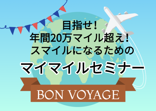 目指せ 年間万マイル超え スマイルになるためのマイマイルセミナー 21年2月24日 オンライン Zoom こくちーずプロ 目指せ 年間万マイル超え スマイルになるためのマイマイルセミナー 21年2月24日 オンライン Zoom こくちーずプロ