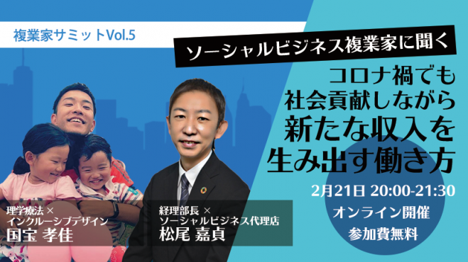 複業家サミット Vol 5 無料 ソーシャルビジネスで収益を作る複業の始め方 21年2月21日 オンライン Zoom こくちーずプロ 複業家サミット Vol 5 無料 ソーシャルビジネスで収益を作る複業の始め方 21年2月21日 オンライン Zoom こくちーずプロ