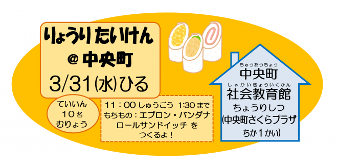 春休み料理体験 中央町 21年3月31日 東京都 こくちーずプロ