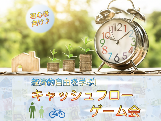 西船橋 初心者向け 経済的自由を学ぶ キャッシュフローゲーム会 21年2月22日 千葉県 こくちーずプロ