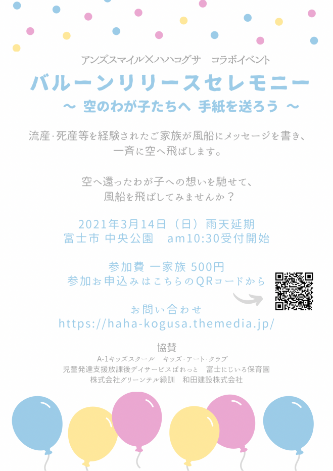 バルーンリリースセレモニー 空のわが子へ手紙を送ろう 21年3月14日 こくちーずプロ