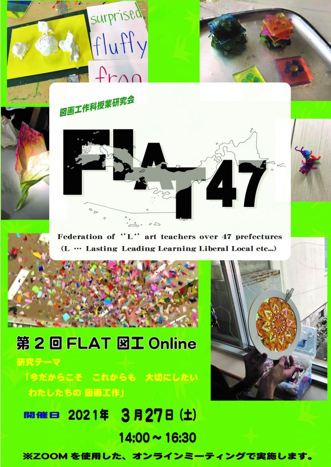 第2回flat 図工online 21年3月27日 オンライン Zoom こくちーずプロ