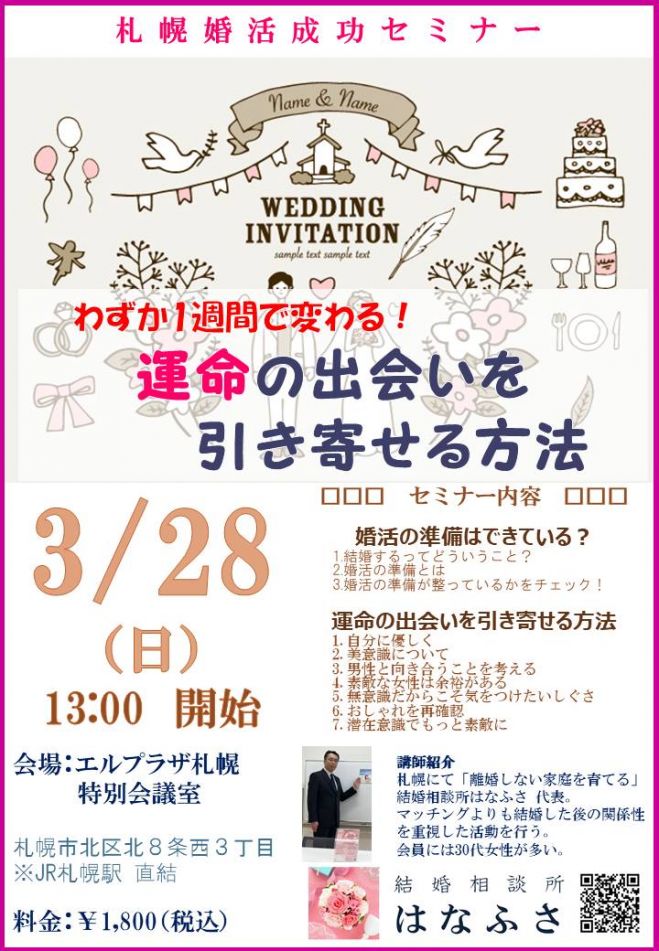 札幌婚活成功セミナー 1週間で変わる 運命の出会いを引き寄せる方法 2021年3月28日 北海道 こくちーずプロ
