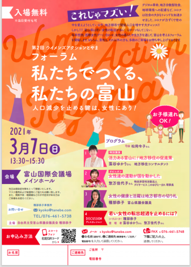 第2回ウイメンズアクションとやま フォーラム 私たちでつくる 私たちの富山 21年3月7日 富山県 こくちーずプロ 第2回ウイメンズアクションとやま フォーラム 私たちでつくる 私たちの富山 21年3月7日 富山県 こくちーずプロ