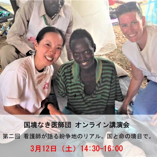 国境なき医師団 3 13 高校生向けオンライン講演会 第二回 看護師が語る紛争地のリアル 国と命の境目で 21年3月13日 オンライン こくちーずプロ 国境なき医師団 3 13 高校生向けオンライン講演会 第二回 看護師が語る紛争地のリアル 国と命の境目で 21年3月13日 オンライン こくちーずプロ